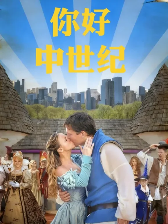 你好中世纪电影海报