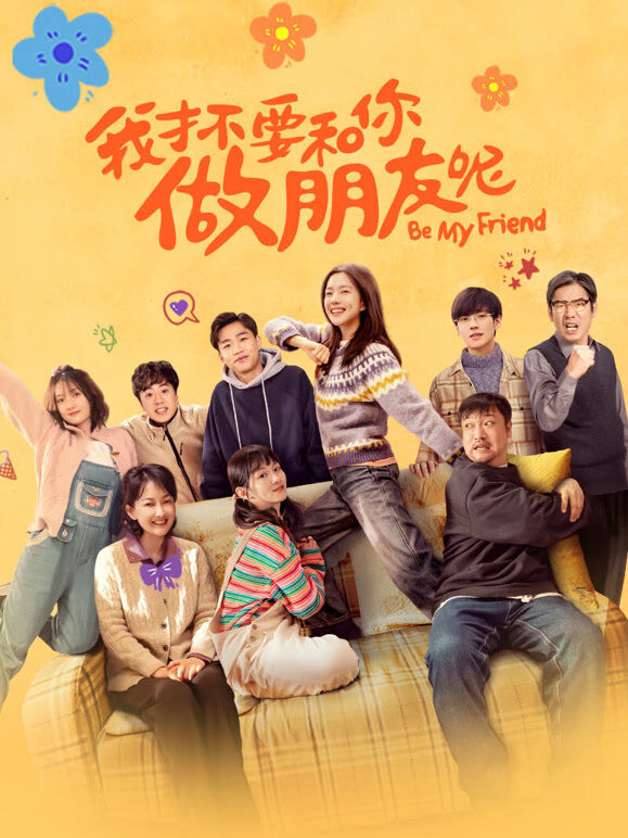 我才不要和你做朋友呢