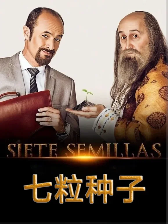 七粒种子电影海报