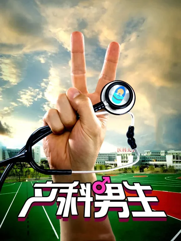 产科男生电影海报