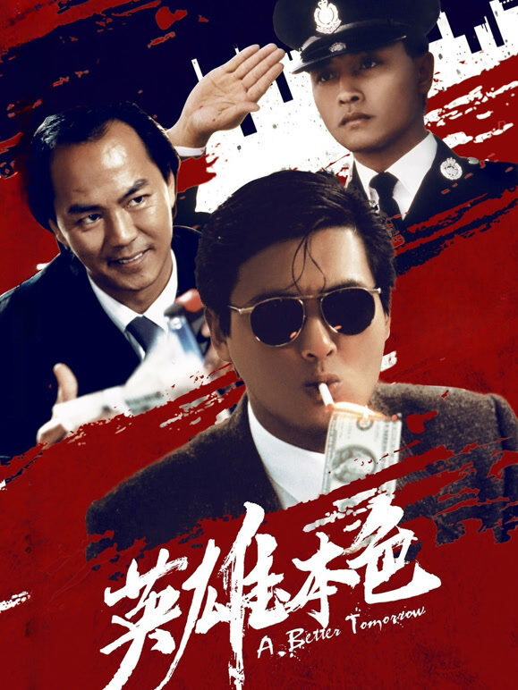 英雄本色（1986）