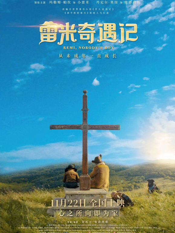 雷米奇遇记（普通话）