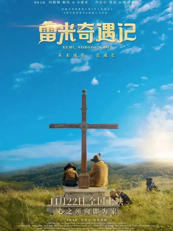雷米奇遇记（普通话）电影海报