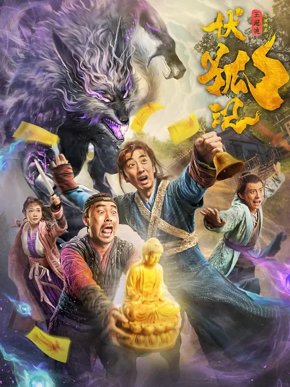 伏狐记电影海报