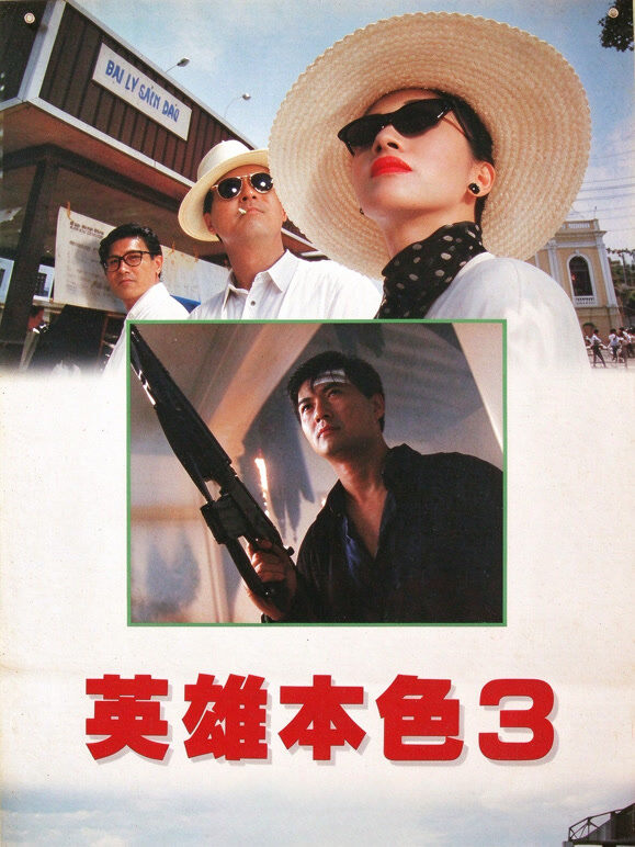 英雄本色III（粤语）
