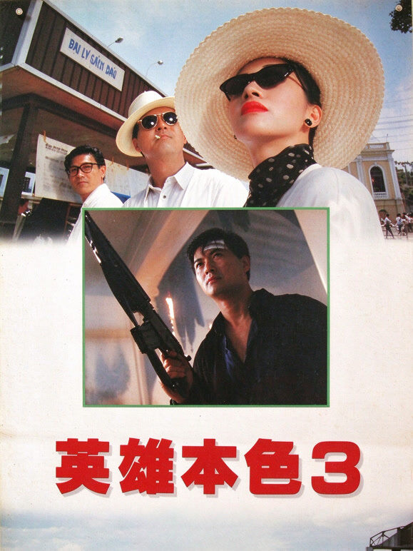 英雄本色III（1989）