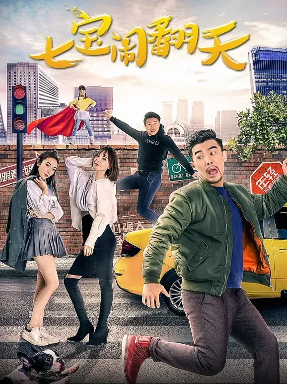 七宝闹翻天电影海报