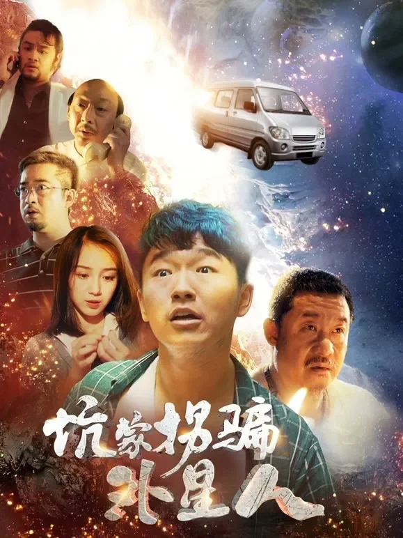 坑蒙拐骗外星人电影海报