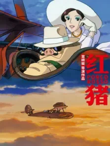 红猪电影海报