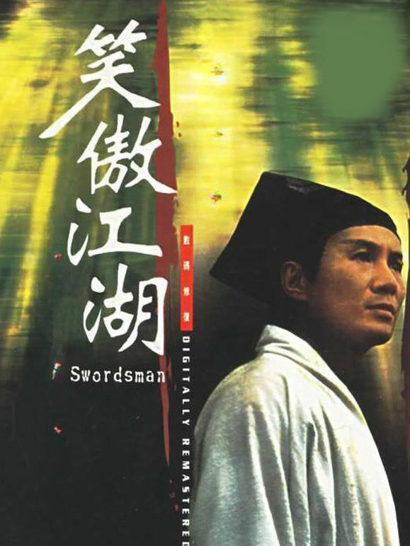 笑傲江湖（1990）
