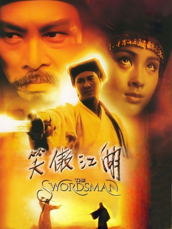 笑傲江湖（1990）（粤语）