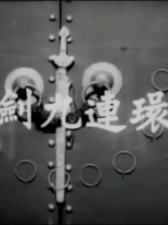 一剑九连环