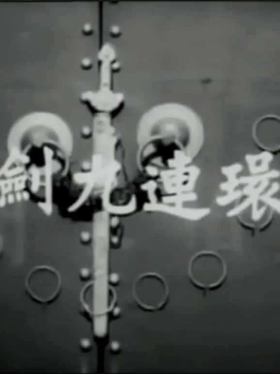 一剑九连环电影海报