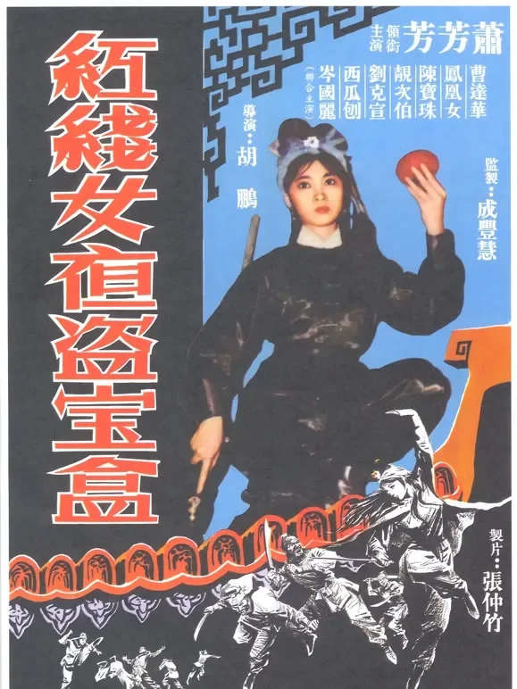 红线女夜盗宝盒电影海报
