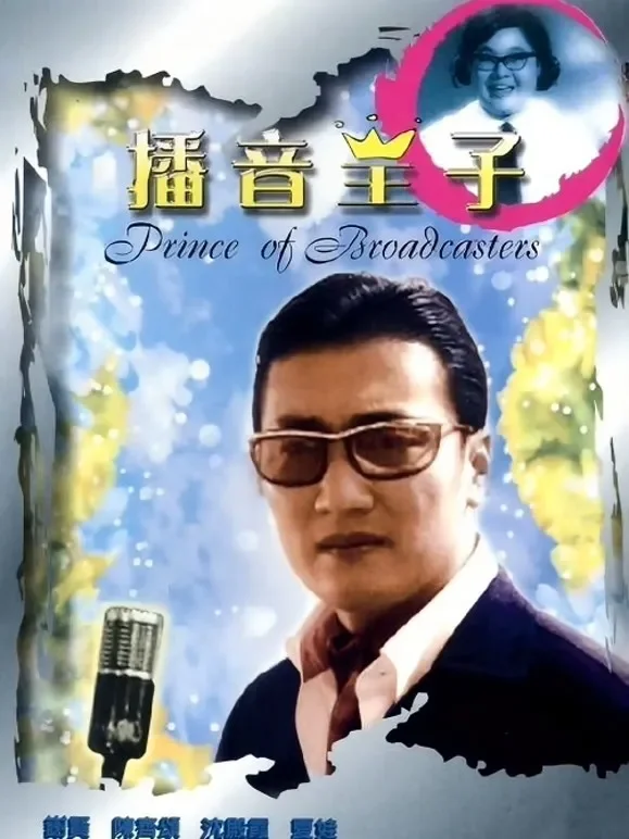 播音王子电影海报