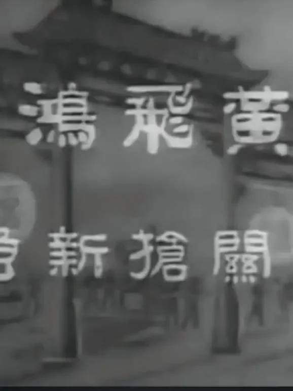 黄飞鸿西关抢新娘电影海报