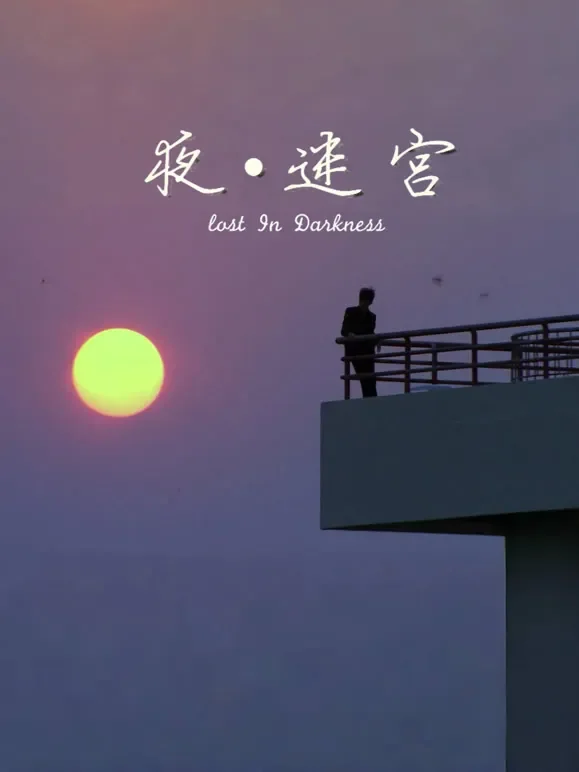 夜迷宫（2012）电影海报