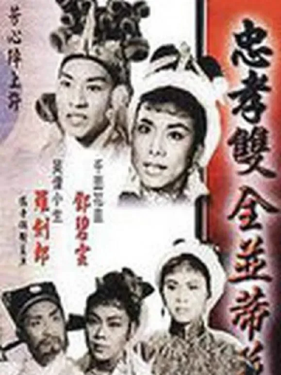忠孝双全并蒂花电影海报