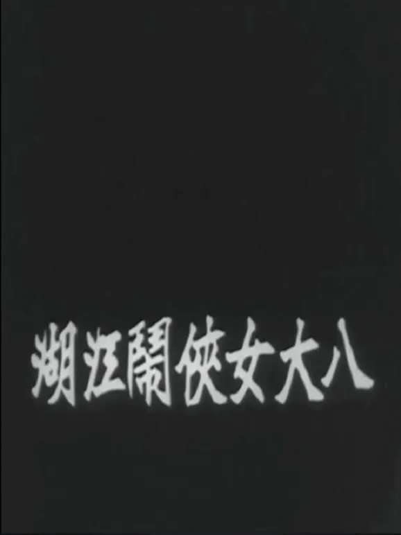 八大女侠闹江湖（上集）电影海报