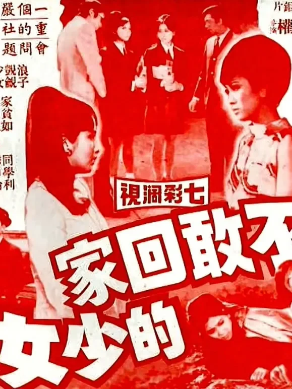 不敢回家的少女电影海报