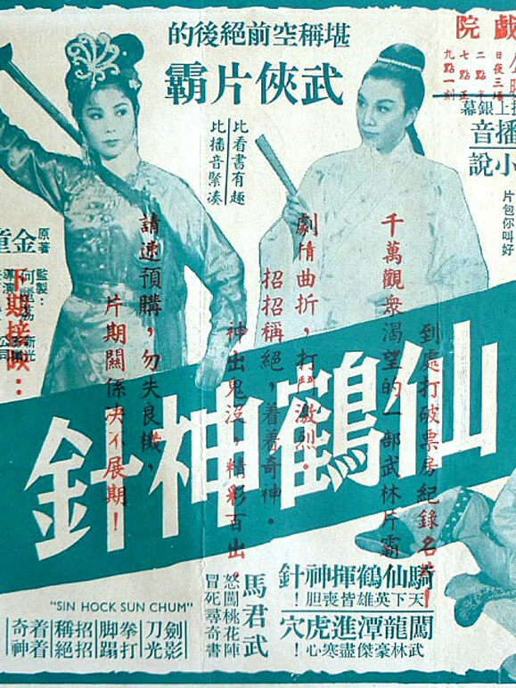 仙鹤神针（一）