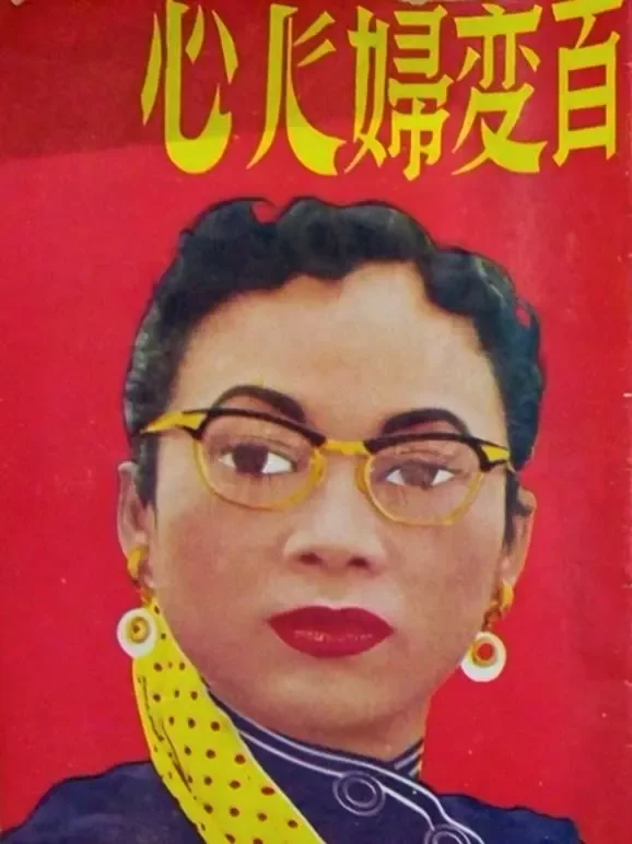 百变妇人心（粤语）电影海报