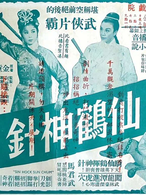 仙鹤神针（三）电影海报