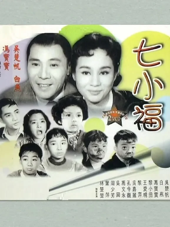 七小福（1961）电影海报