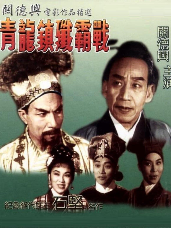 青龙镇歼霸战