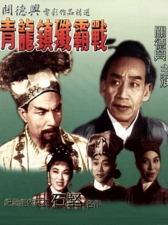 青龙镇歼霸战电影海报