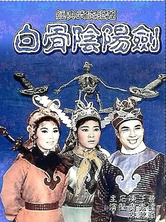 白骨阴阳剑（粤语）电影海报
