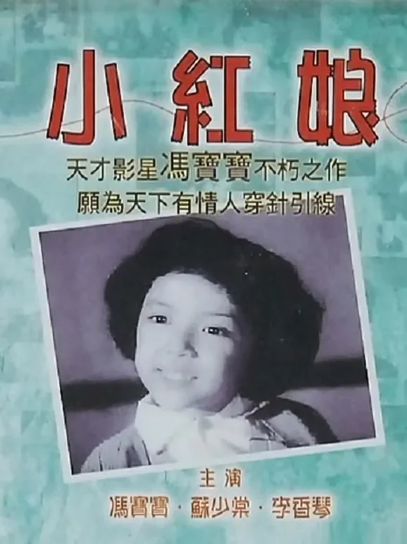 小红娘（粤语）电影海报