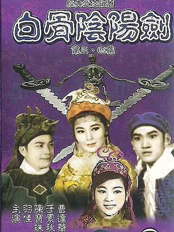 白骨阴阳剑3（粤语）