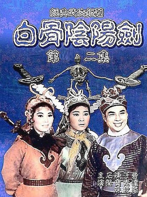 白骨阴阳剑2（粤语）