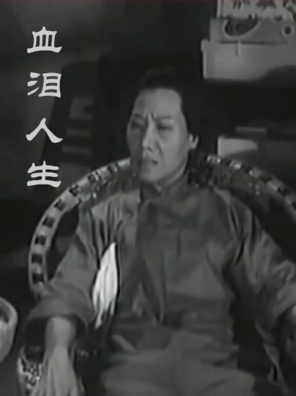 血泪人生（粤语）