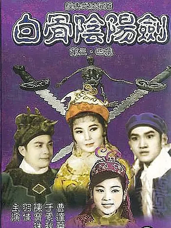 白骨阴阳剑4（粤语）电影海报