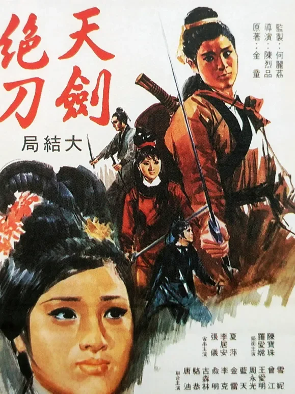 天剑绝刀 （下）电影海报