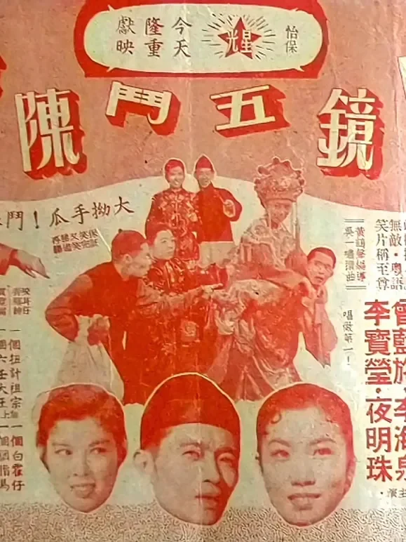 荒唐镜五斗陈梦吉电影海报