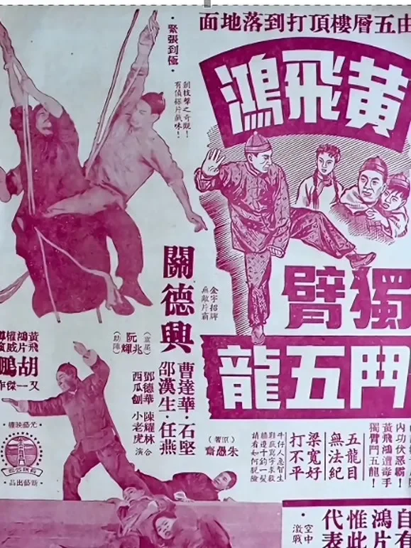 黄飞鸿独臂斗五龙（粤语）电影海报