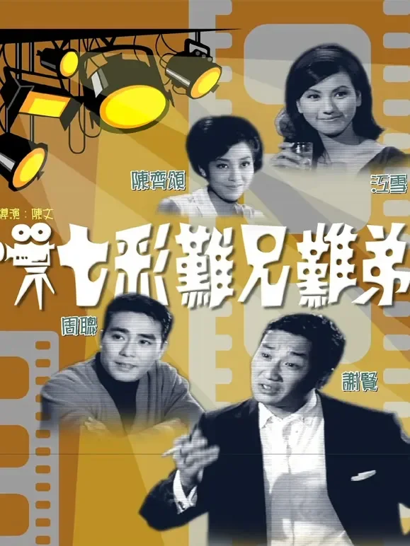 七彩难兄难弟（粤语）电影海报