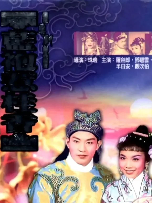 蓝袍惹桂香电影海报