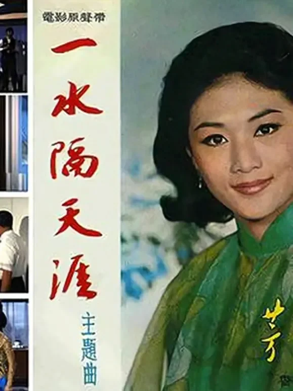 一水隔天涯电影海报