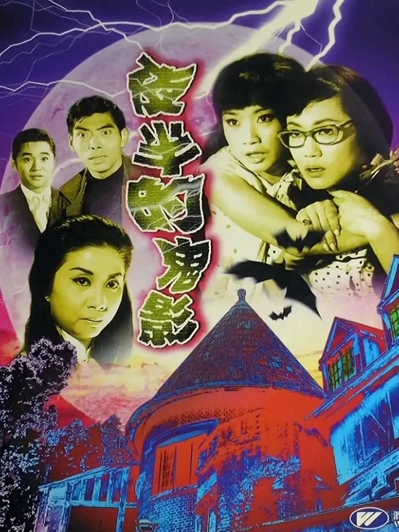 夜半的鬼影电影海报