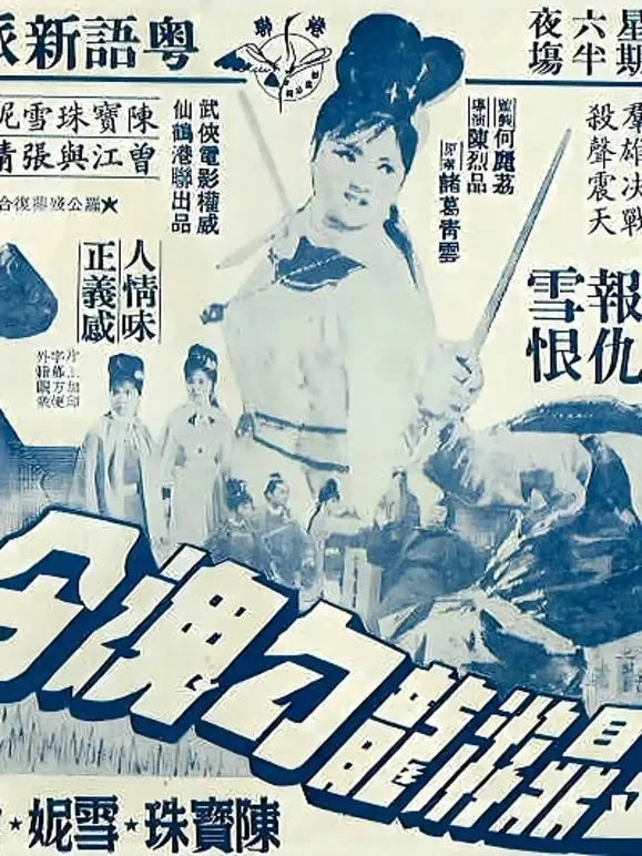金鼎游龙勾魂令电影海报