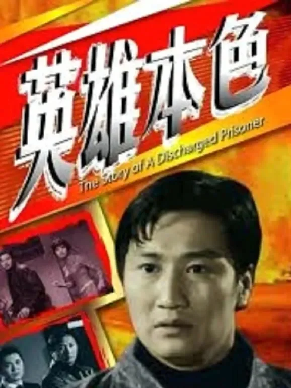 英雄本色（1967）电影海报