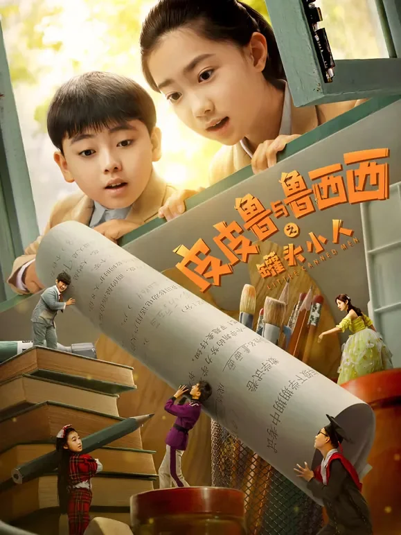 皮皮鲁与鲁西西之罐头小人电影海报