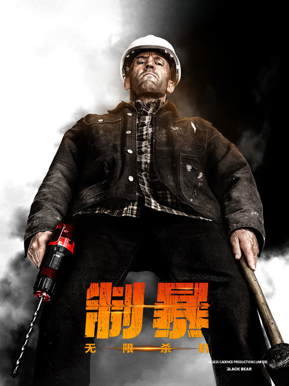制暴：无限杀机（普通话）