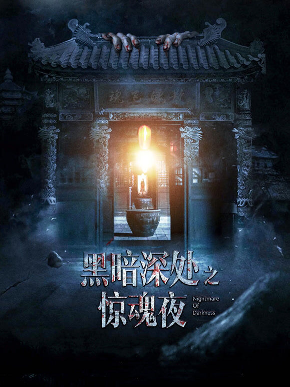 黑暗深处之惊魂夜