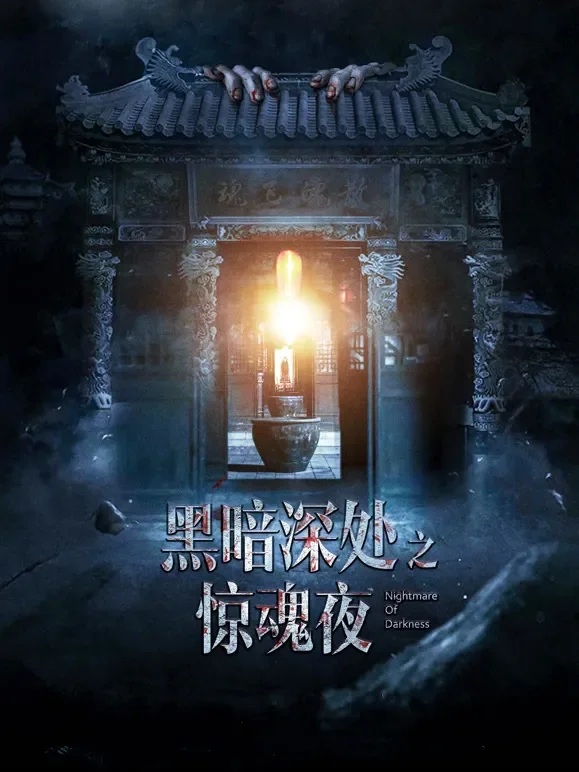 黑暗深处之惊魂夜电影海报