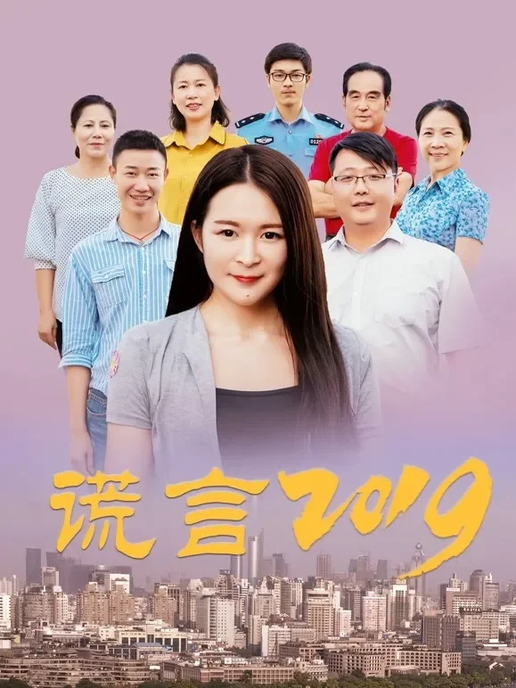 谎言2019电影海报